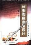 日用陶瓷造型设计 封面