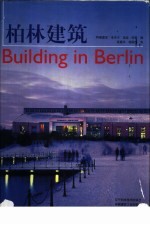 柏林建筑  中英文本 封面