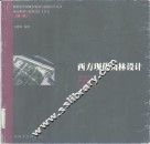 西方现代园林设计 封面