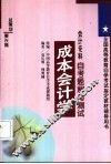 成本会计学自考题解与测试  会计专科 封面