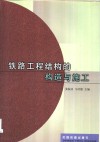 铁路工程结构的构造与施工 封面