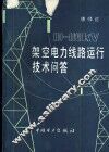 10-110KV架空电力线路运行技术问答 封面