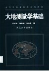 大地测量学基础 封面