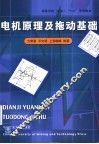电机原理及拖动基础 封面