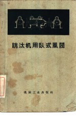 跳汰机用卧式风阀 封面