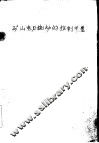 矿山电力拖动的控制装置 封面