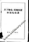 井下触电、接地装置和漏电保护 封面