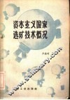 资本主义国家选矿技术概况 封面