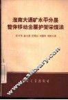 淮南大通矿水平分层整体移动金属护架采煤法 封面