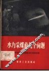 水力采煤的几个问题 封面