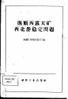 抚顺西露天矿西北帮稳定问题 封面