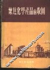 炼焦化学产品的收回 封面