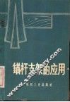 锚杆支架的应用 封面