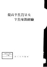 提高半焦质量及半焦炼铁经验 封面