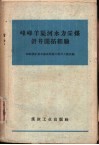 峰峰羊渠河水力采煤斜井开拓经验 封面