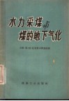 水力采煤与煤的地下气化 封面