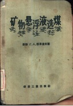 矿物悬浮液选煤 封面