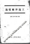 选煤厂浮选工 封面