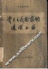 资本主义国家的选煤工业 封面