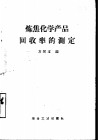 炼焦化学产品回收率的测定 封面