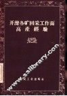 开滦各矿回采工作面高产经验 封面