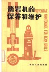 凿岩机的保养和维护 封面