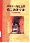 深埋特长隧道及其施工地质灾害 封面