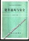建井通风与安全 封面