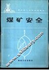 煤矿安全 封面