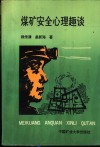 煤矿安全心理趣谈 封面