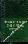中小煤矿顶板事故的分析与防治 封面