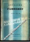 矿山装载机械设计 封面