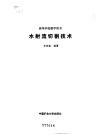 水射流切割技术 封面