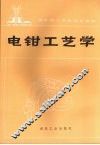 电钳工艺学 封面
