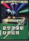新型录像机快速检修 封面