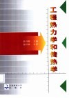 工程热力学和传热学 封面