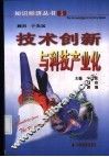 技术创新与科技产业化 封面
