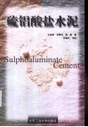 硫铝酸盐水泥 封面