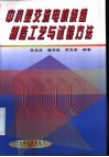 中小型交流电机绕组制造工艺与试验方法 封面
