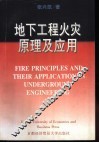 地下工程火灾原理及应用 封面