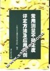 常用测量不确定度评定方法及应用实例 封面