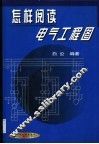 怎样阅读电气工程图 封面