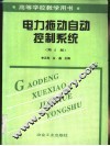 电力拖动自动控制系统 封面