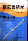 国际营销学 封面