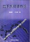 地下水资源概论 封面