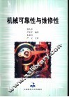 机械可靠性与维修性 封面