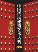 中国传统建筑艺术大观  外观卷 封面