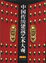 中国传统建筑艺术大观  门窗卷 封面