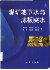 煤矿地下水与底板突水 封面