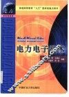 电力电子技术 封面